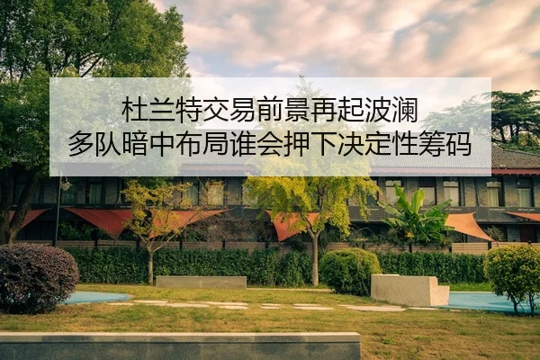 杜兰特交易前景再起波澜 多队暗中布局谁会押下决定性筹码