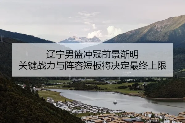 liao-ning-nan-lan-chong-guan-qian-jing-jian-ming-guan-jian-zhan-li-yu-zhen-rong-duan-ban-jiang-jue-ding-zui-zhong-shang-2-392.jpg