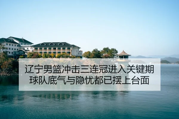 liao-ning-nan-lan-chong-ji-san-lian-guan-jin-ru-guan-jian-qi-qiu-dui-di-qi-yu-yin-you-dou-yi-bai-shang-tai-mian-2-347.jpg