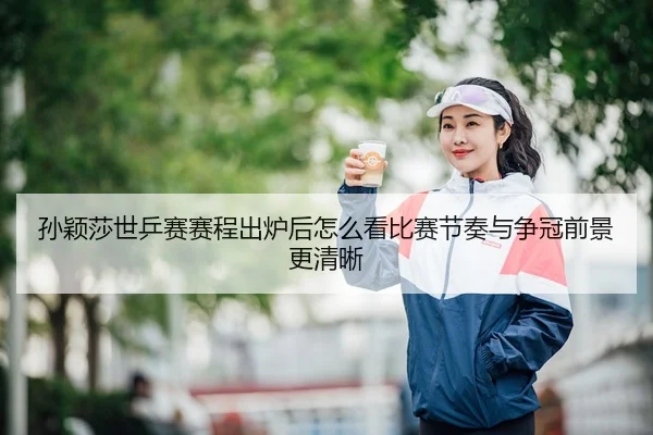 sun-ying-sha-shi-ping-sai-sai-cheng-chu-lu-hou-zen-me-kan-bi-sai-jie-zou-yu-zheng-guan-qian-jing-geng-qing-xi-3-945.jpg